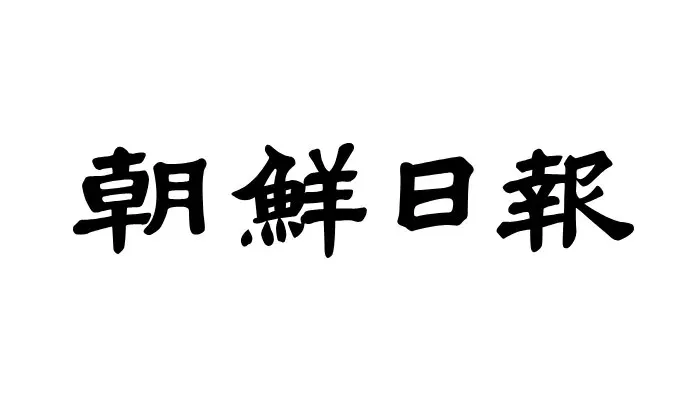 📰 朝鮮日報